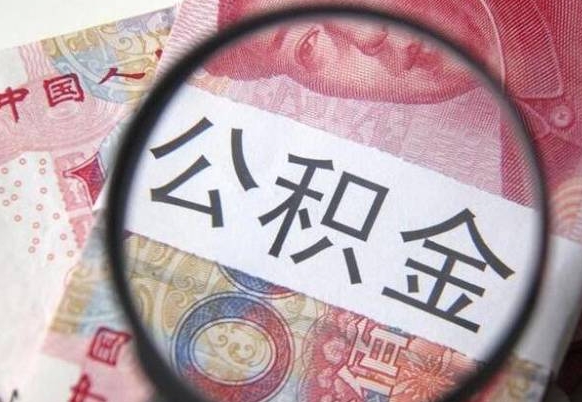 蚌埠离职可以直接取公积金吗（离职可以取公积金么）